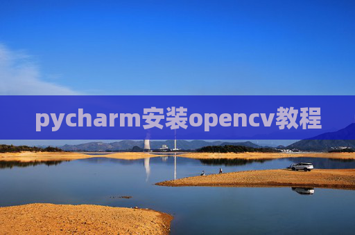 pycharm安装opencv教程