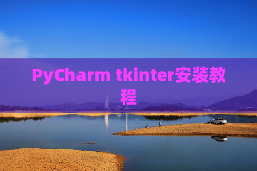 PyCharm tkinter安装教程