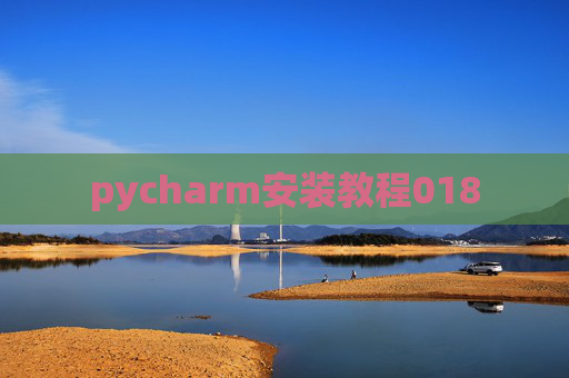pycharm安装教程018 pycharm安装教程018